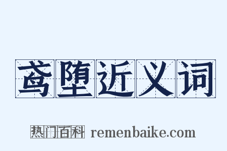 鸢堕近义词是什么意思的图片